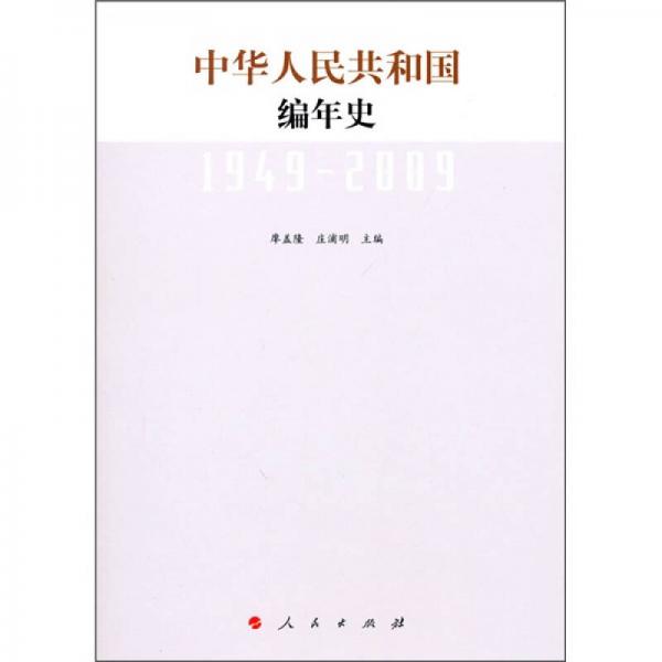 中華人民共和國編年史（1949-2009）