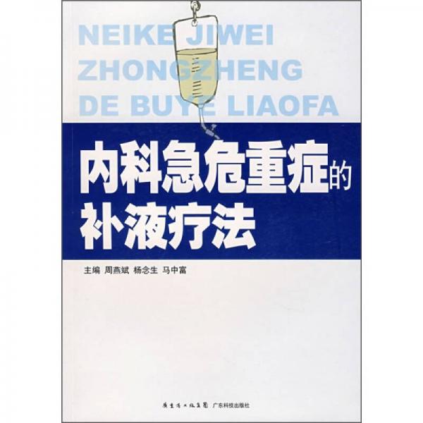 內(nèi)科急危重癥的補(bǔ)液療法