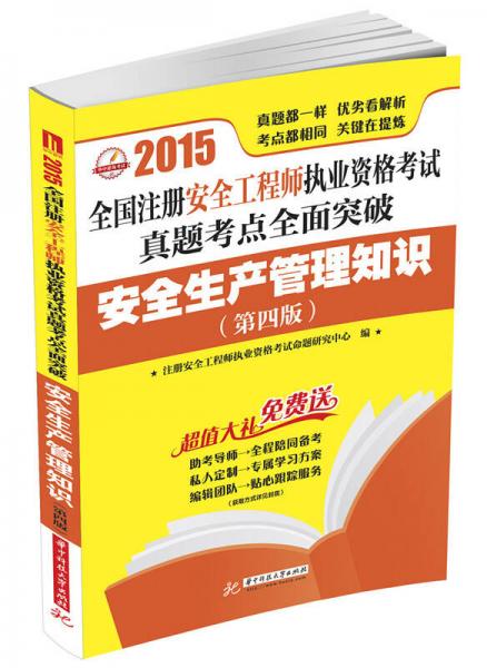 2015全国注册安全工程师执业资格考试真题考点全面突破：安全生产管理知识（第四版）