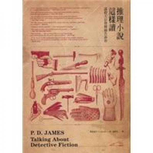 推理小說(shuō)這樣讀