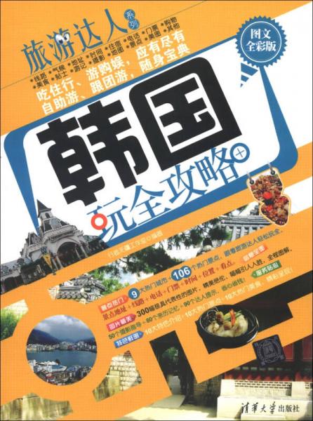 旅游達人系列：韓國玩全攻略（圖文全彩版）