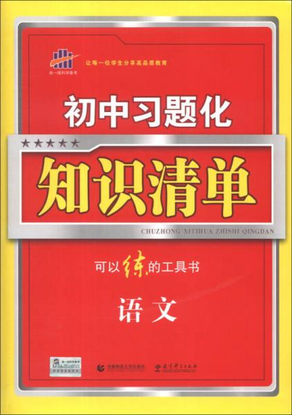 语文-初中习题化知识清单-(初中生必备)(含答案)