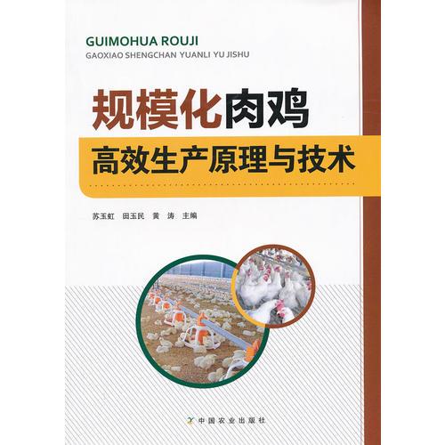 規(guī)?；怆u高效生產(chǎn)原理與技術(shù)
