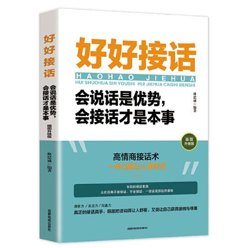 好好接话：会说话是优势，会接话才是本事