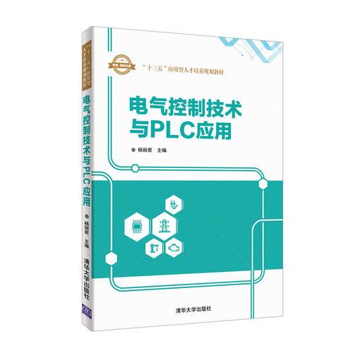 電氣控制技術(shù)與PLC應(yīng)用