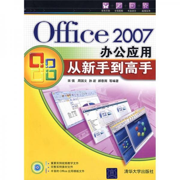 Office2007办公应用从新手到高手
