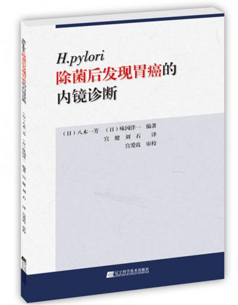 H.pylori除菌后发现胃癌的内镜诊断