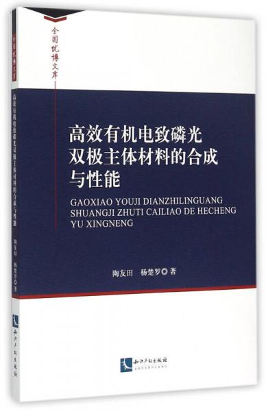 高效有機電致磷光雙極主體材料的合成與性能