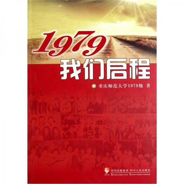 1979我們啟程