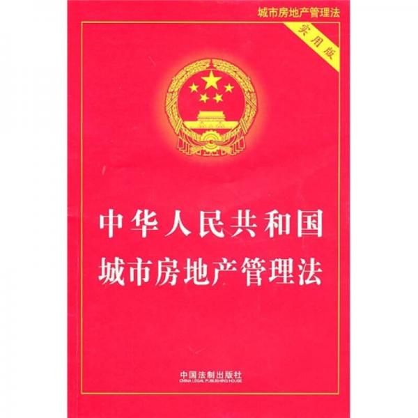 中华人民共和国城市房地产管理法（实用版）