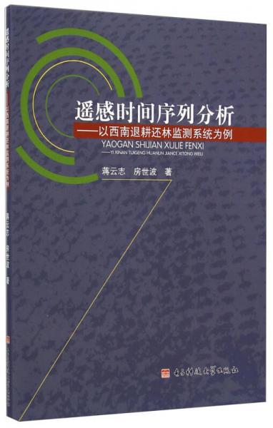 遙感時間序列分析：以西南退耕還林監(jiān)測系統(tǒng)為例