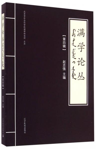 滿學(xué)論叢（第四輯）