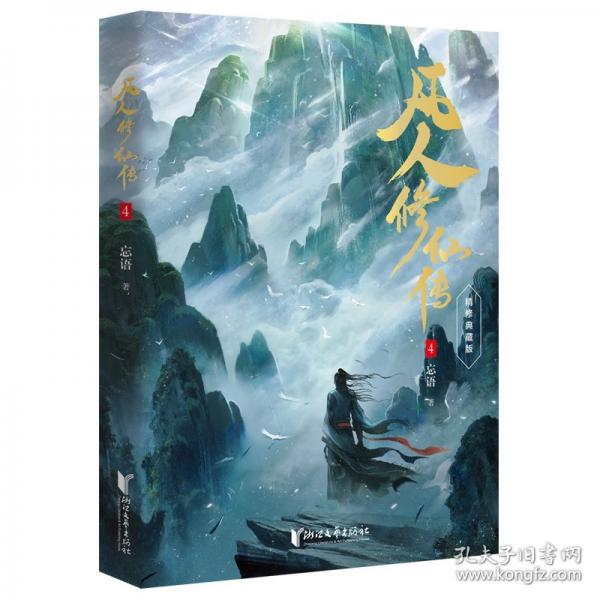 凡人修仙传4