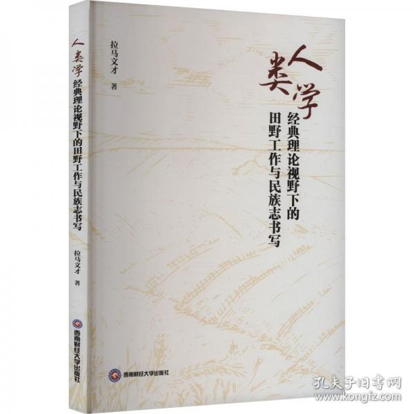 人類學(xué)經(jīng)典理論視野下的田野工作與民族志書寫