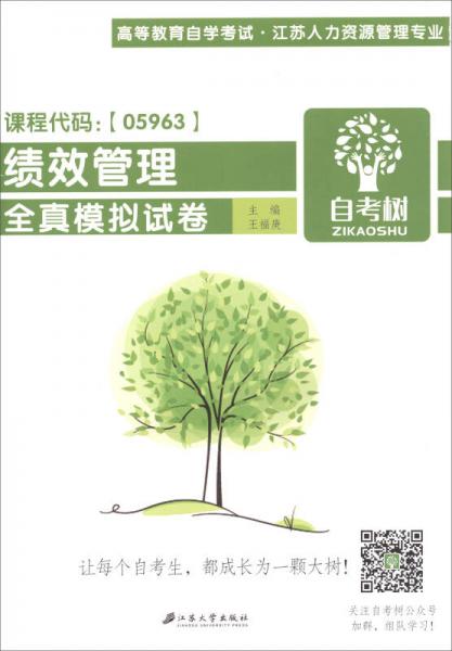 績(jī)效管理全真模擬試卷