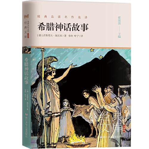 世界少年文學(xué)經(jīng)典文庫 升級版：希臘神話故事