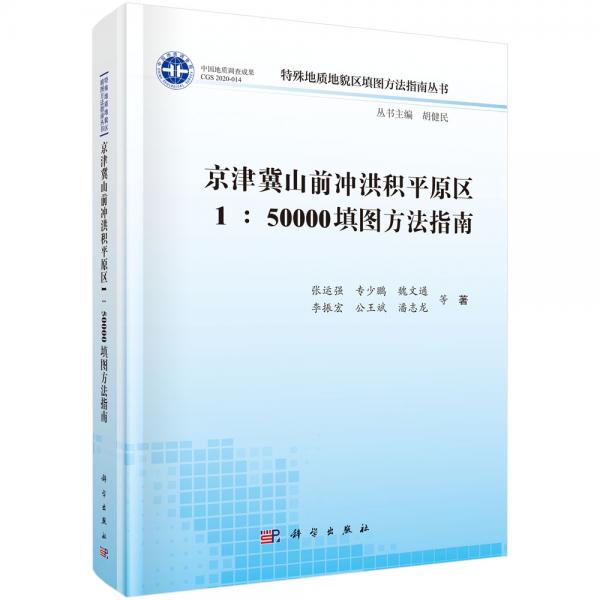 京津冀山前沖洪積平原區(qū)1：50000填圖方法指南
