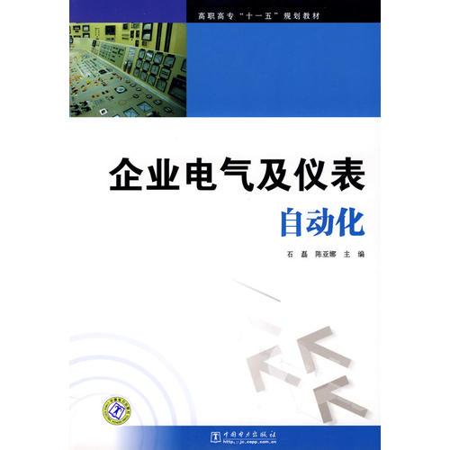 高职高专“十一五”规划教材 企业电气及仪表自动化