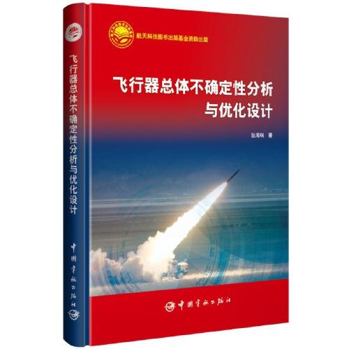 航天科技出版基金 飛行器總體不確定性分析與優(yōu)化設(shè)計(jì)