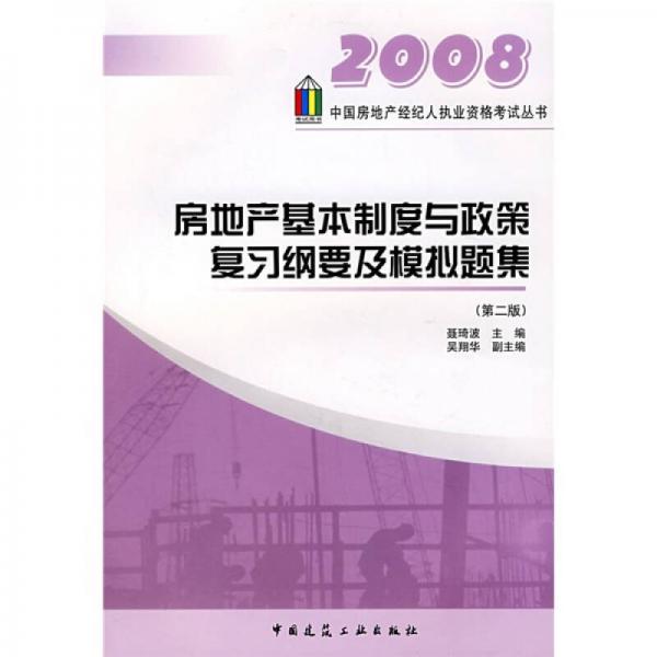 房地产基本制度与政策复习纲要及模拟题集（第2版）