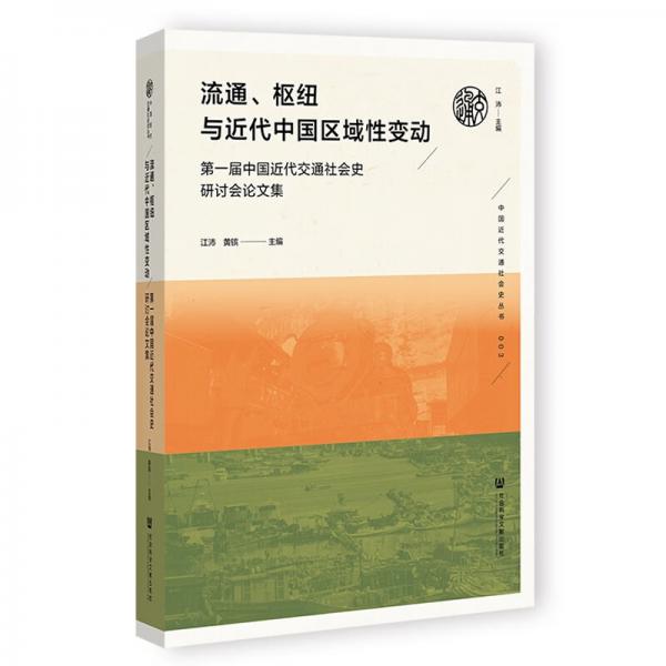 流通、枢纽与近代中国区域性变动：第一届中国近代交通社会史研讨会论文集