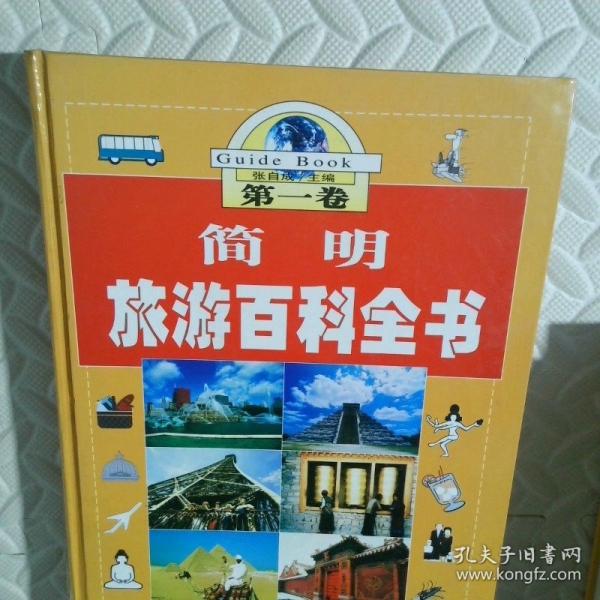 簡(jiǎn)明旅游百科全書(shū)