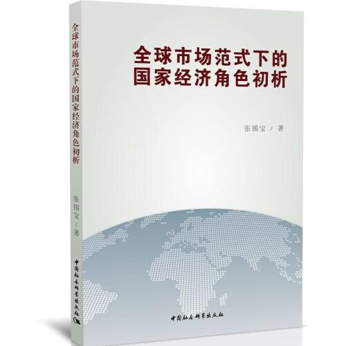 全球市場(chǎng)范式下的國(guó)家經(jīng)濟(jì)角色初析