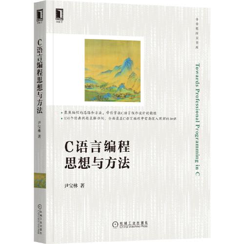 C語言編程思想與方法