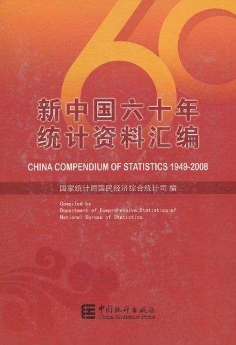 新中国六十年统计资料汇编