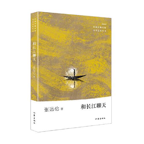 和长江聊天（少数民族文学之星丛书2021年卷）