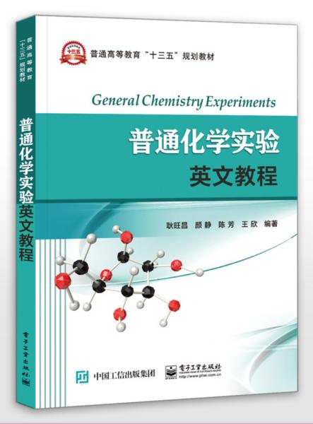 普通化學(xué)實(shí)驗(yàn)英文教程