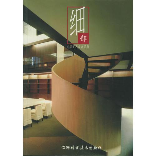 细部——台湾室内设计案例
