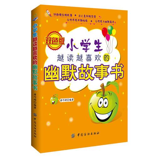小學(xué)生越讀越喜歡的幽默故事書