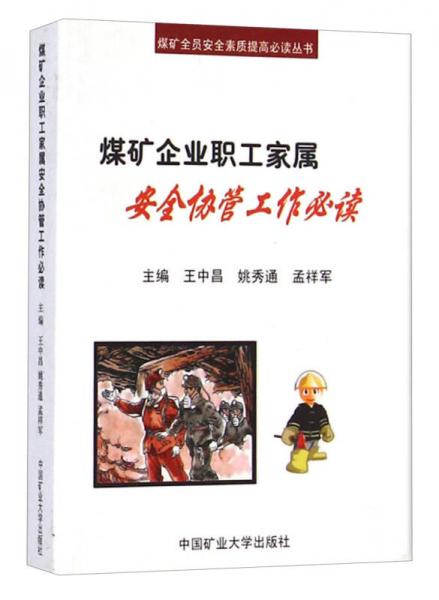 煤礦全員安全素質提高必讀叢書：煤礦企業(yè)職工家屬安全協(xié)管工作必讀