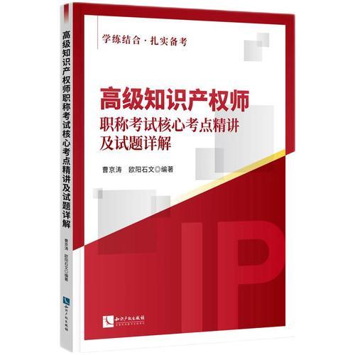 高级知识产权师职称考试核心考点精讲及试题详解