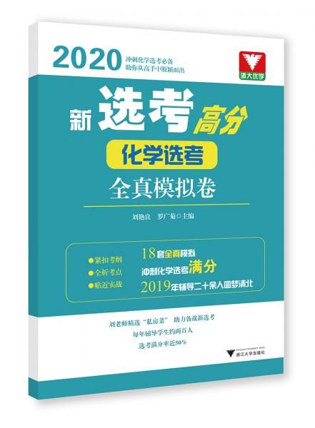 新選考高分——化學(xué)選考全真模擬卷