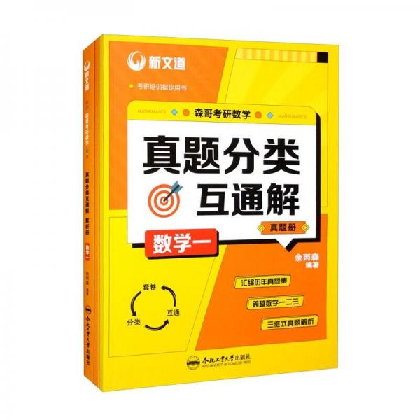 考研数学真题分类互通解