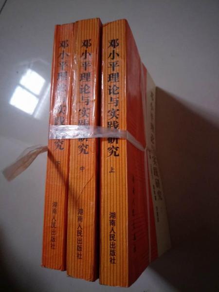 鄧小平理論與湖南改革開(kāi)放實(shí)踐研究