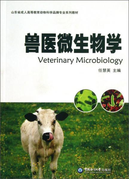 山东省成人高等教育动物科学品牌专业系列教材：兽医微生物学