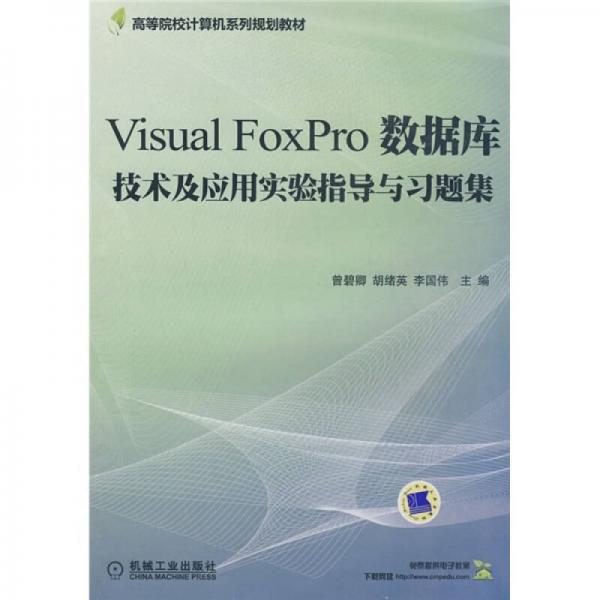 高等院校计算机系列规划教材：Visual FoxPro数据库技术及应用实验指导与习题集