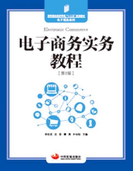 電子商務(wù)實(shí)務(wù)教程