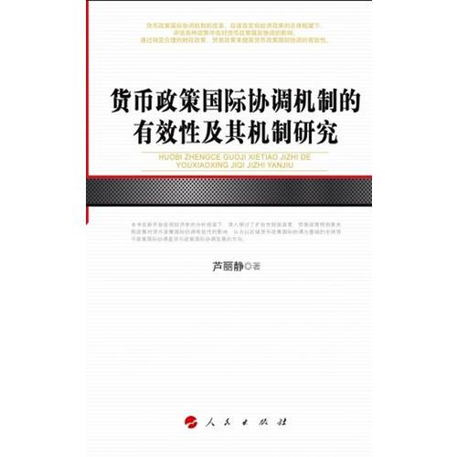 貨幣政策國際協(xié)調(diào)的有效性及其機制研究（河北經(jīng)貿(mào)大學(xué)學(xué)術(shù)文庫）