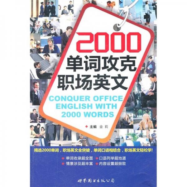 2000单词攻克职场英文