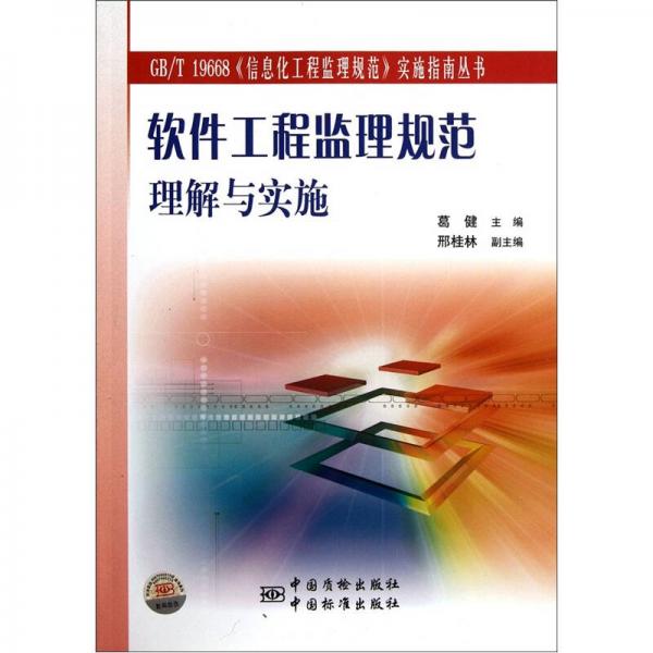 软件工程监理规范理解与实施