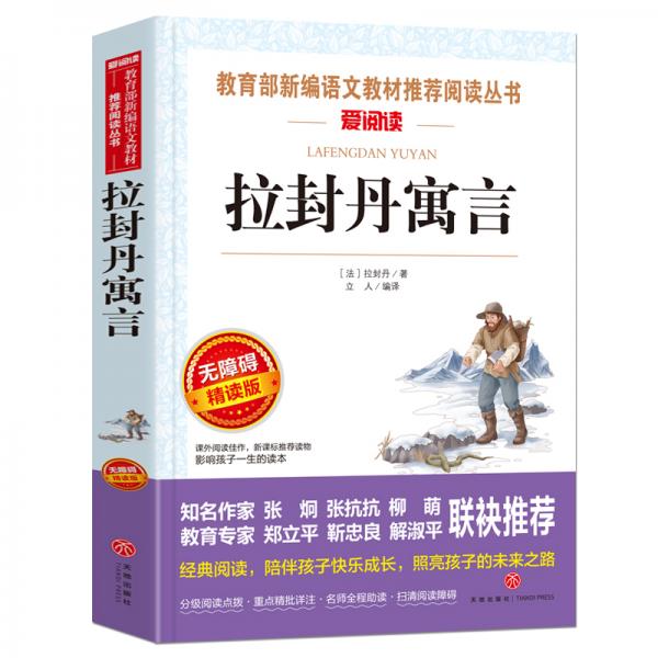 拉封丹寓言/快乐读书吧三年级下册必读书目