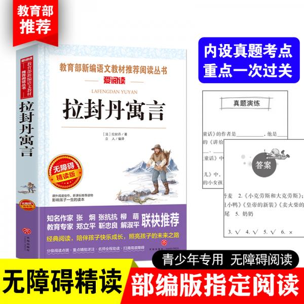 拉封丹寓言/快乐读书吧三年级下册必读书目