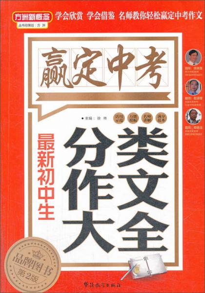 方洲新概念·嬴定中考·最新初中生分类作文大全