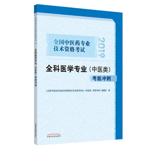 全国中医药专业技术资格考试全科医学专业（中医类）考前冲刺