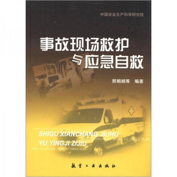 事故現(xiàn)場救護與應(yīng)急自救
