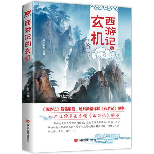 西游記的玄機(jī)